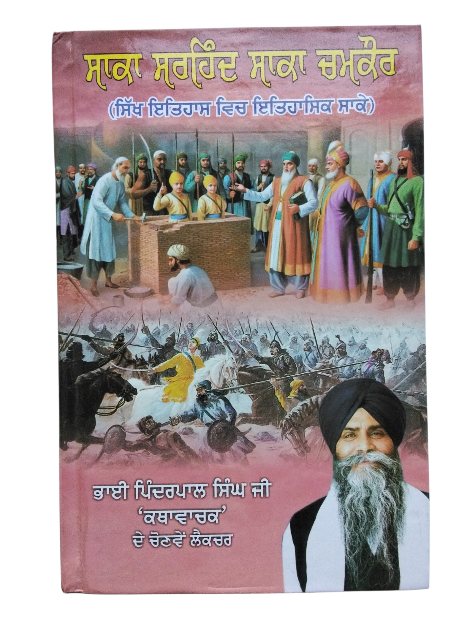 Saka Sarhind Saka Chamkor By bhai bhinder pal