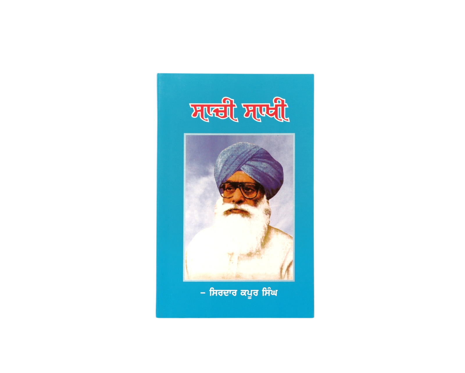 ਸਾਚੀ ਸਾਖੀ | Sachi Sakhi
