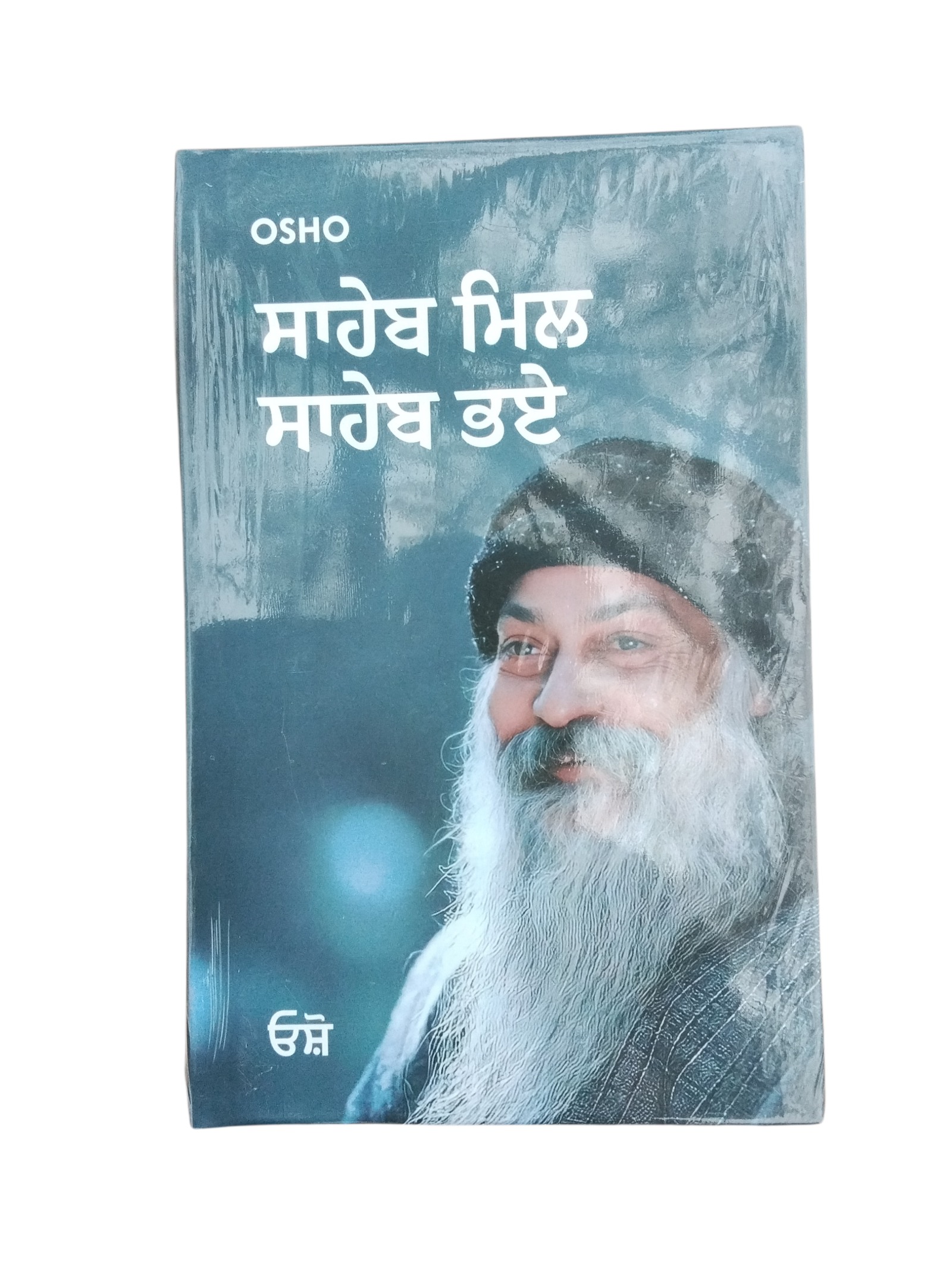 Saheb Mil Saheb Bhae by Osho
