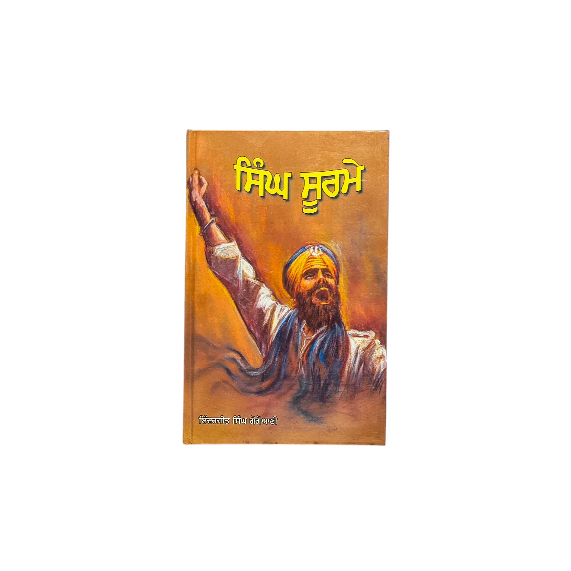 ਸਿੰਘ ਸੂਰਮੇ | Singh Soorme