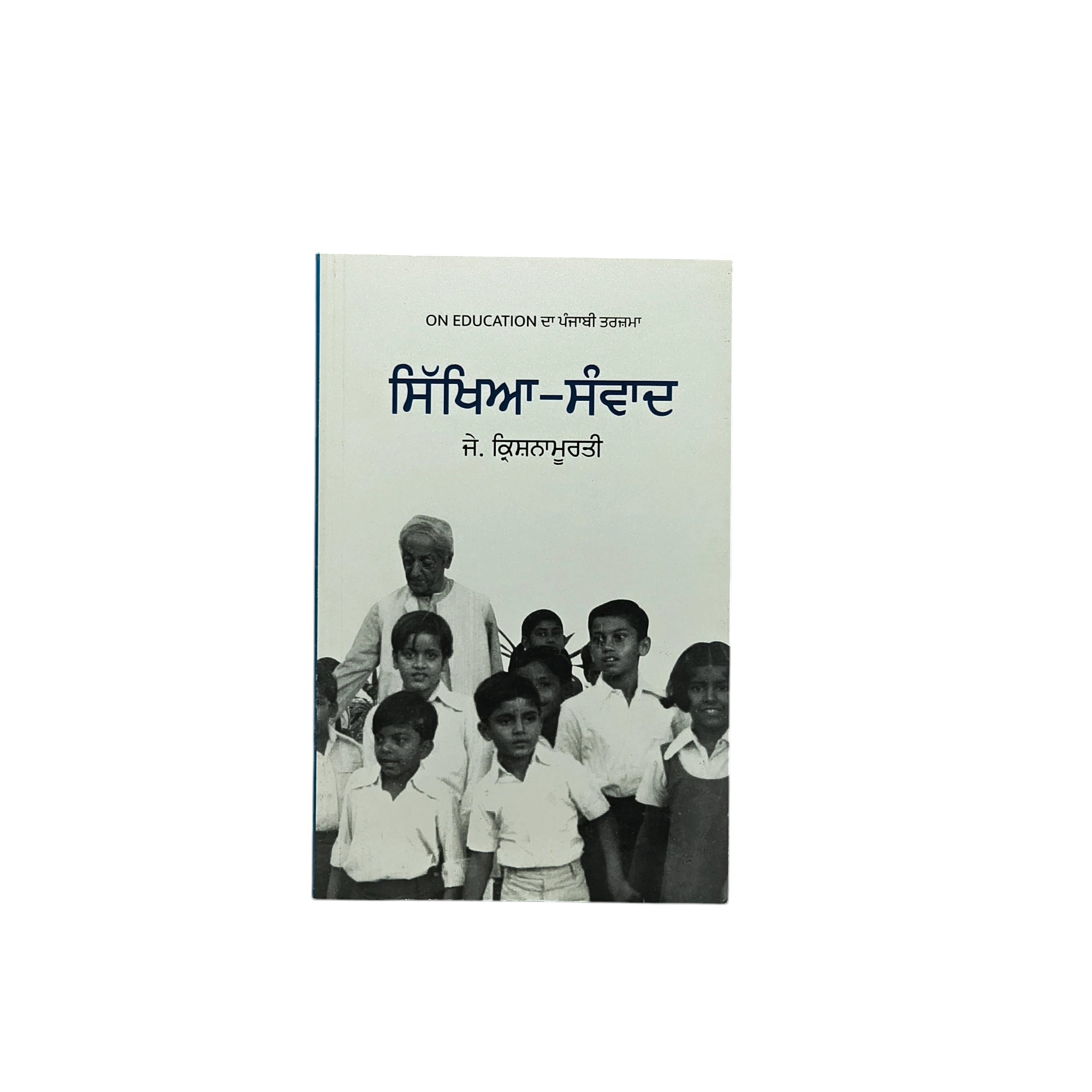 ਸਿੱਖਿਆ ਸੰਵਾਦ | Sikhiya  Sanvaad
