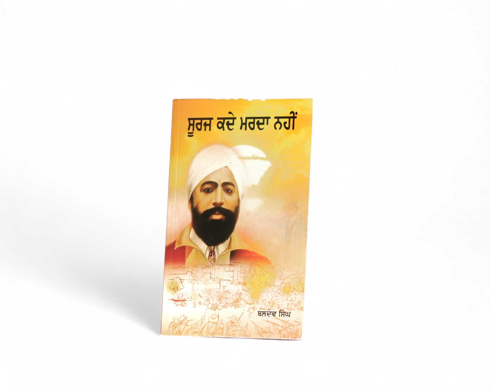 ਸੂਰਜ ਕਦੇ ਮਰਨਾ ਨਹੀਂ | Suraj Kade Marda Nahi