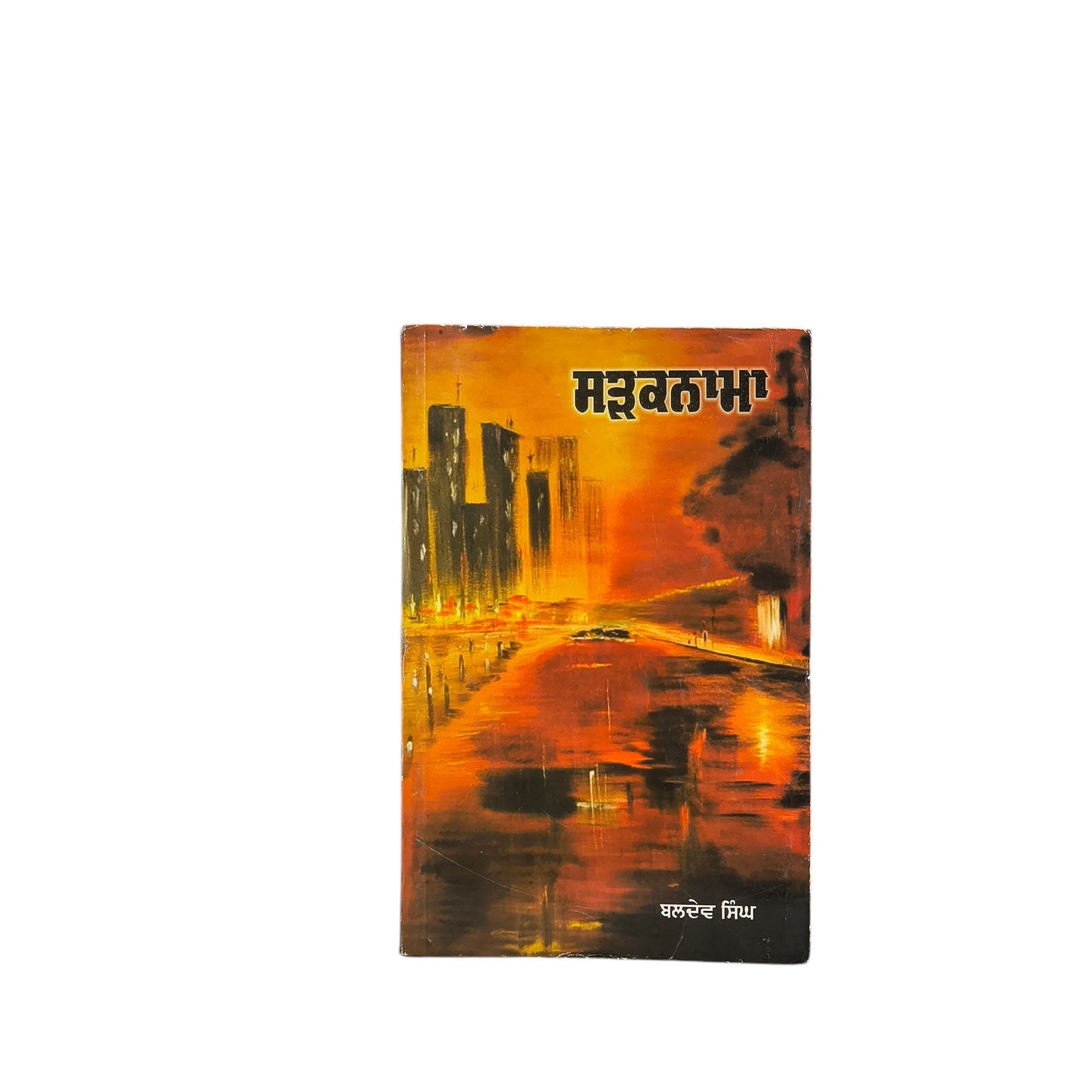 ਸੜਕਨਾਮਾ | Sadaknama