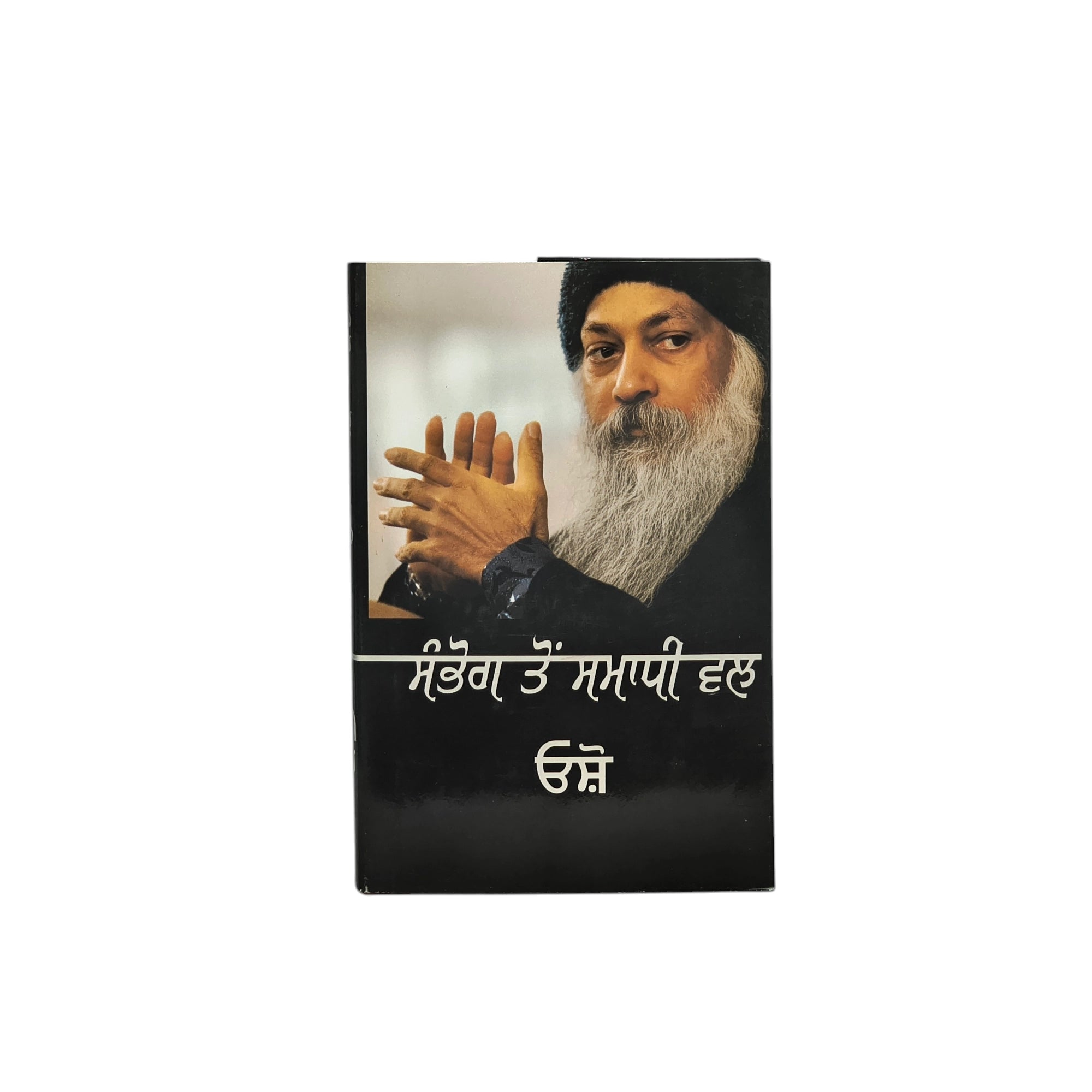 ਸੰਭੋਗ ਤੋਂ ਸਮਾਧੀ ਵਲ | Sambhog to Samadi vall