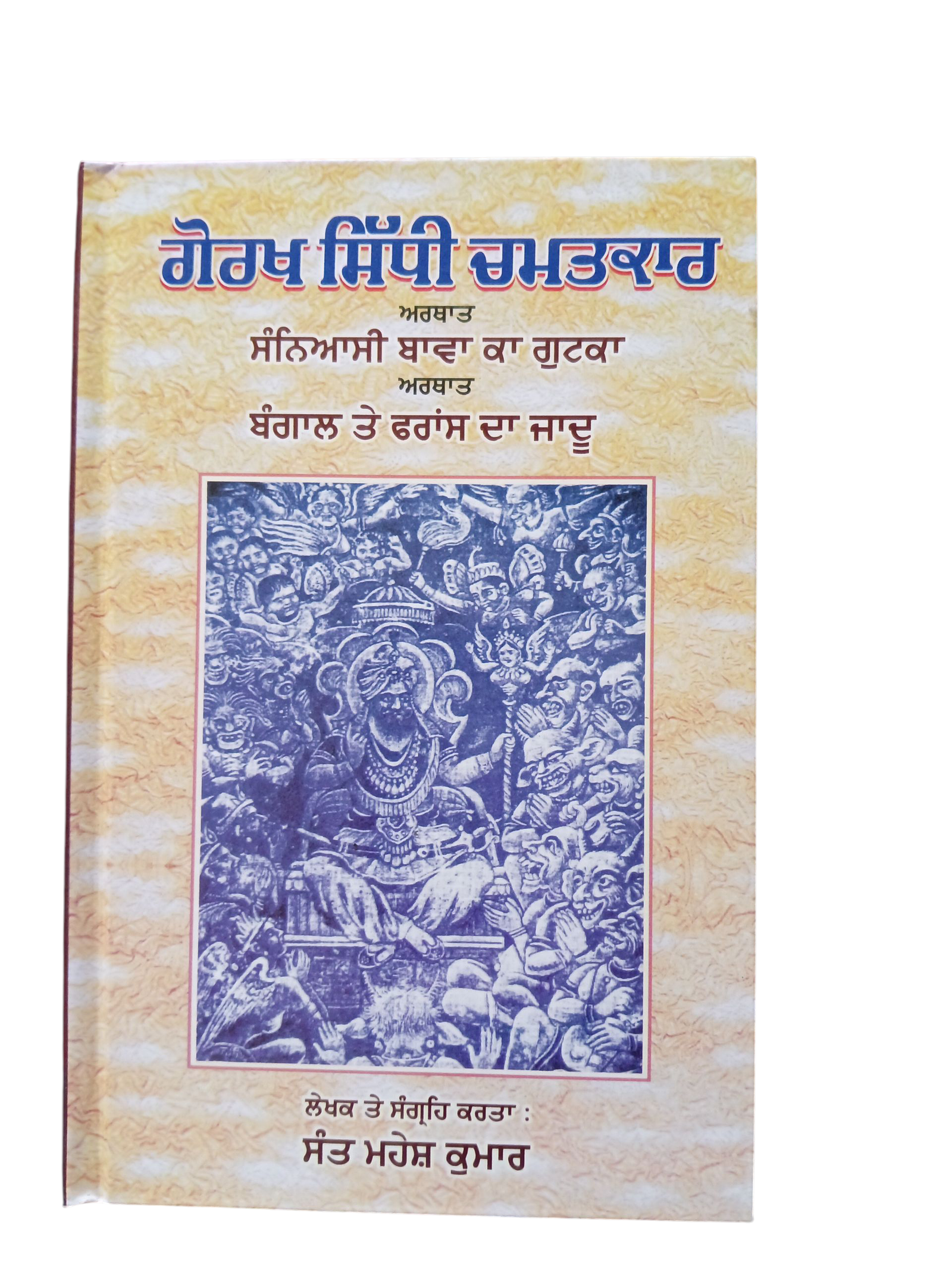 Gorakh Sidhi Chmatkar By Sant Mahesh Kumar
