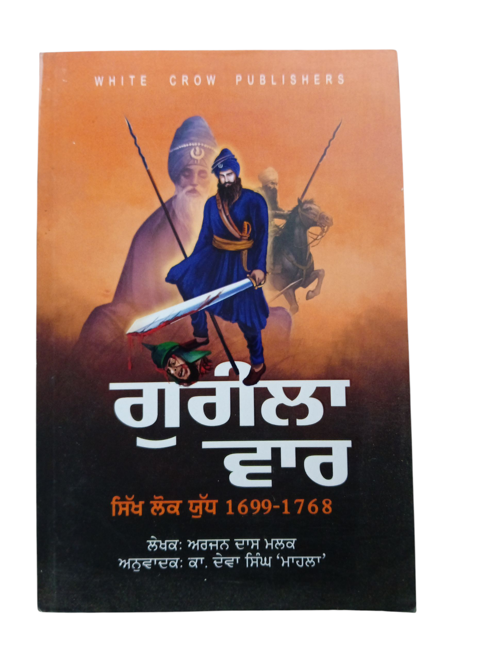 Gurila Var By Arjan Das Malak