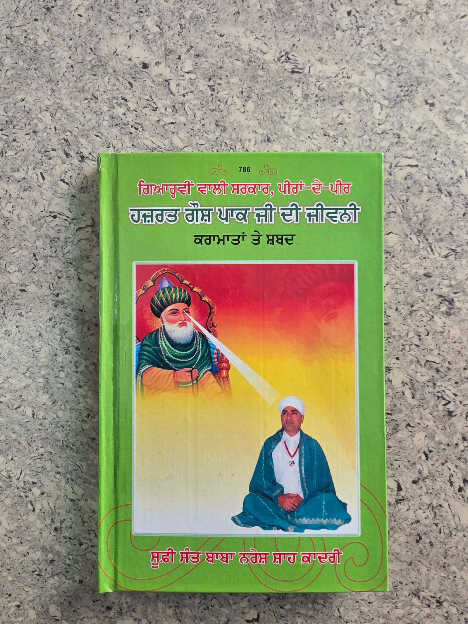 Gyarvi  Wali Sarkar Hazrat Ghous Pak Ji Di Jiwani