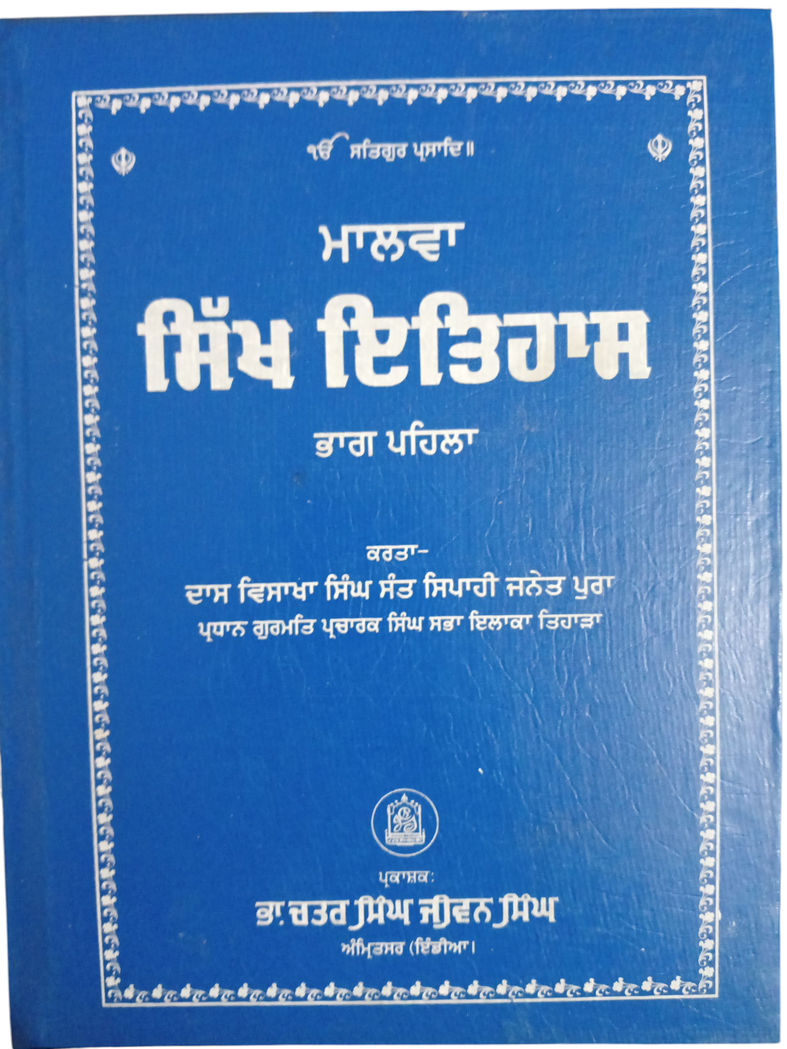 Malwa Sikh Itihaas part 1,2,3 By Das Vishaka Singh