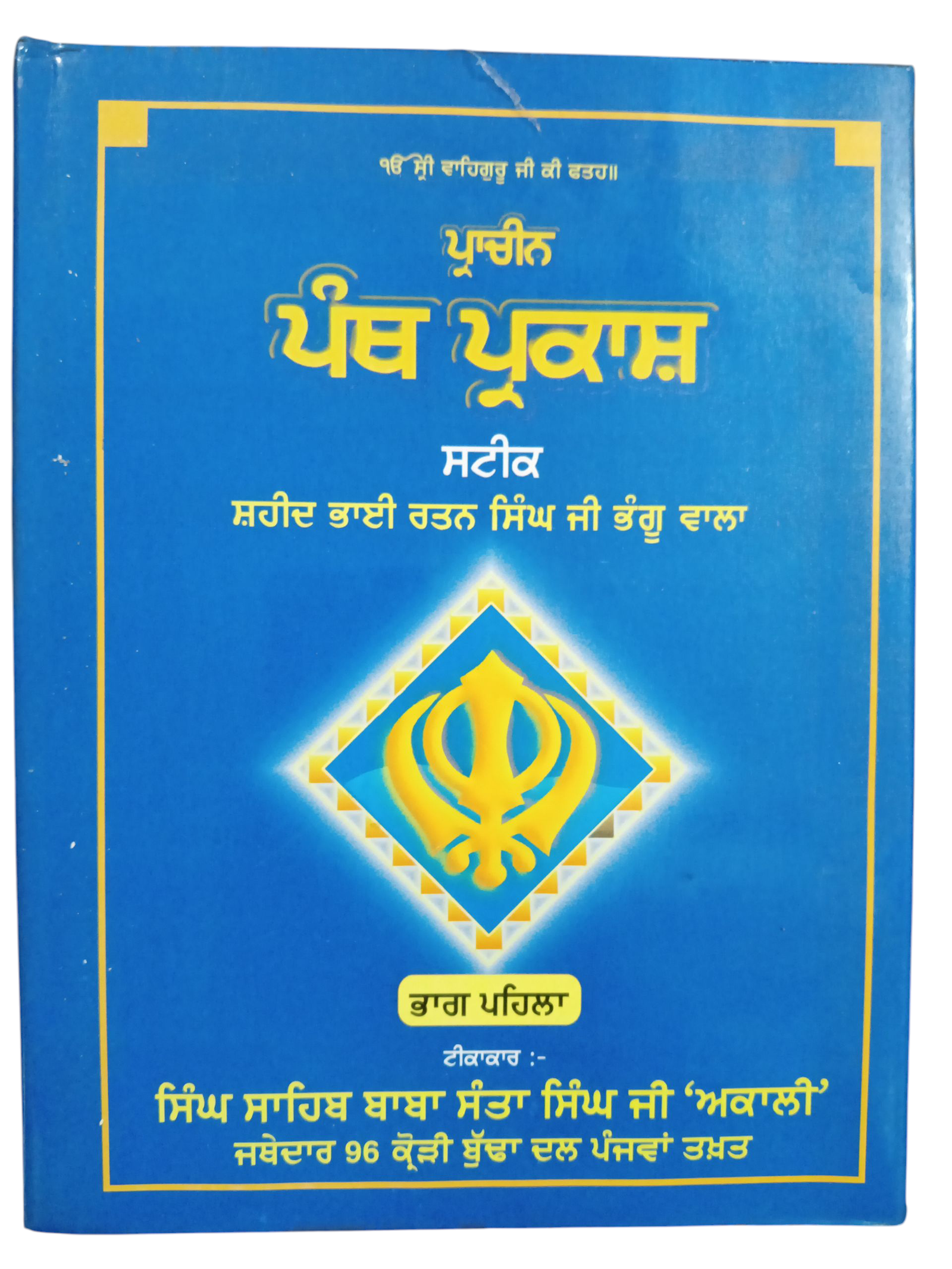 Prachin Panth Parkash Satik Part 1,2 By Ratan Singh Bhangu
