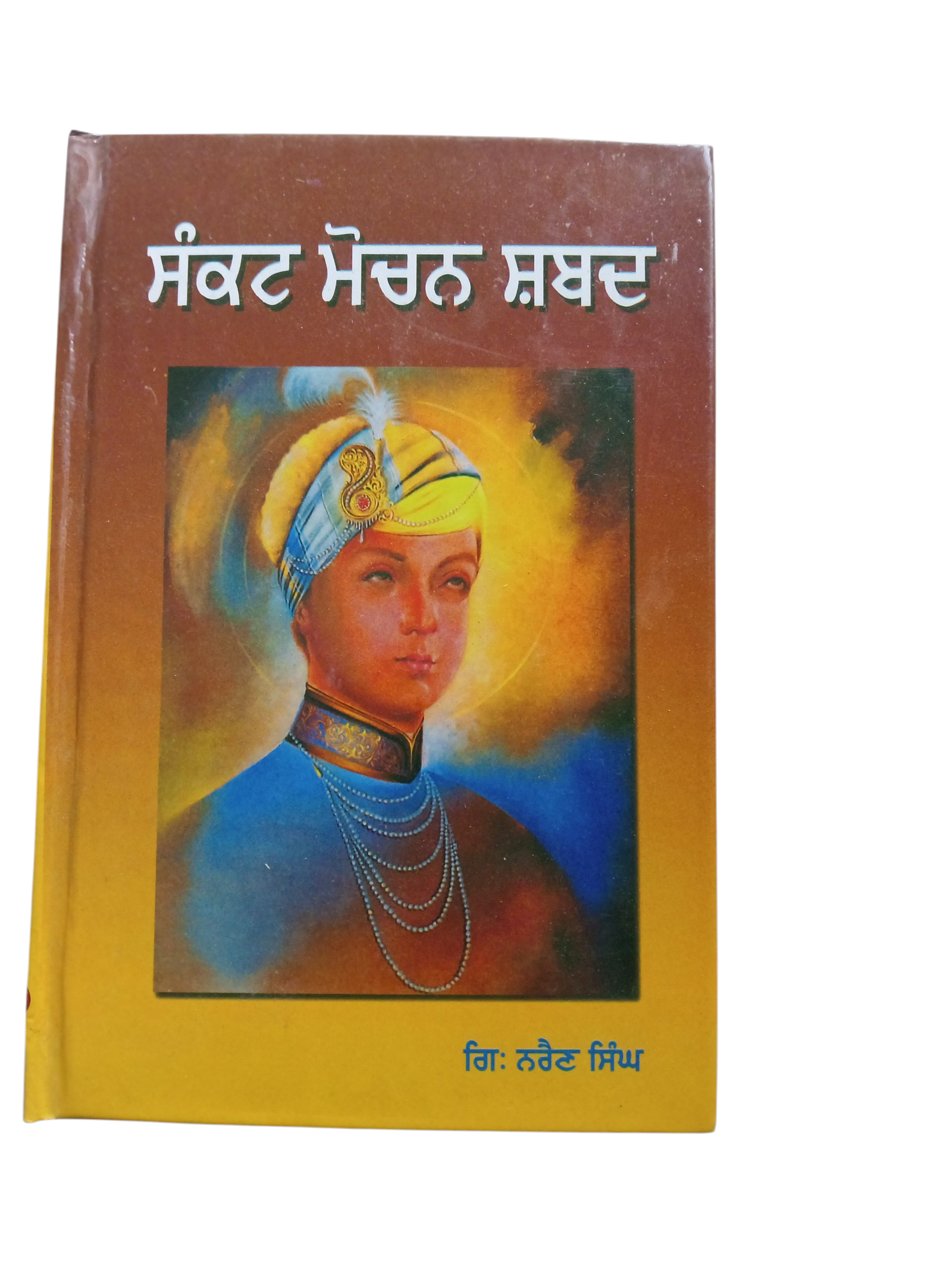 Sankt Mochan Sabad By gaini Nairan Singh