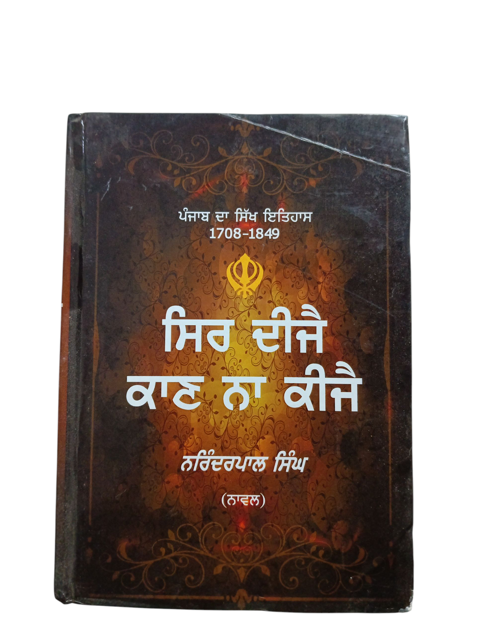 Sir Dijae Kan Na Kijae By Narinder Singh