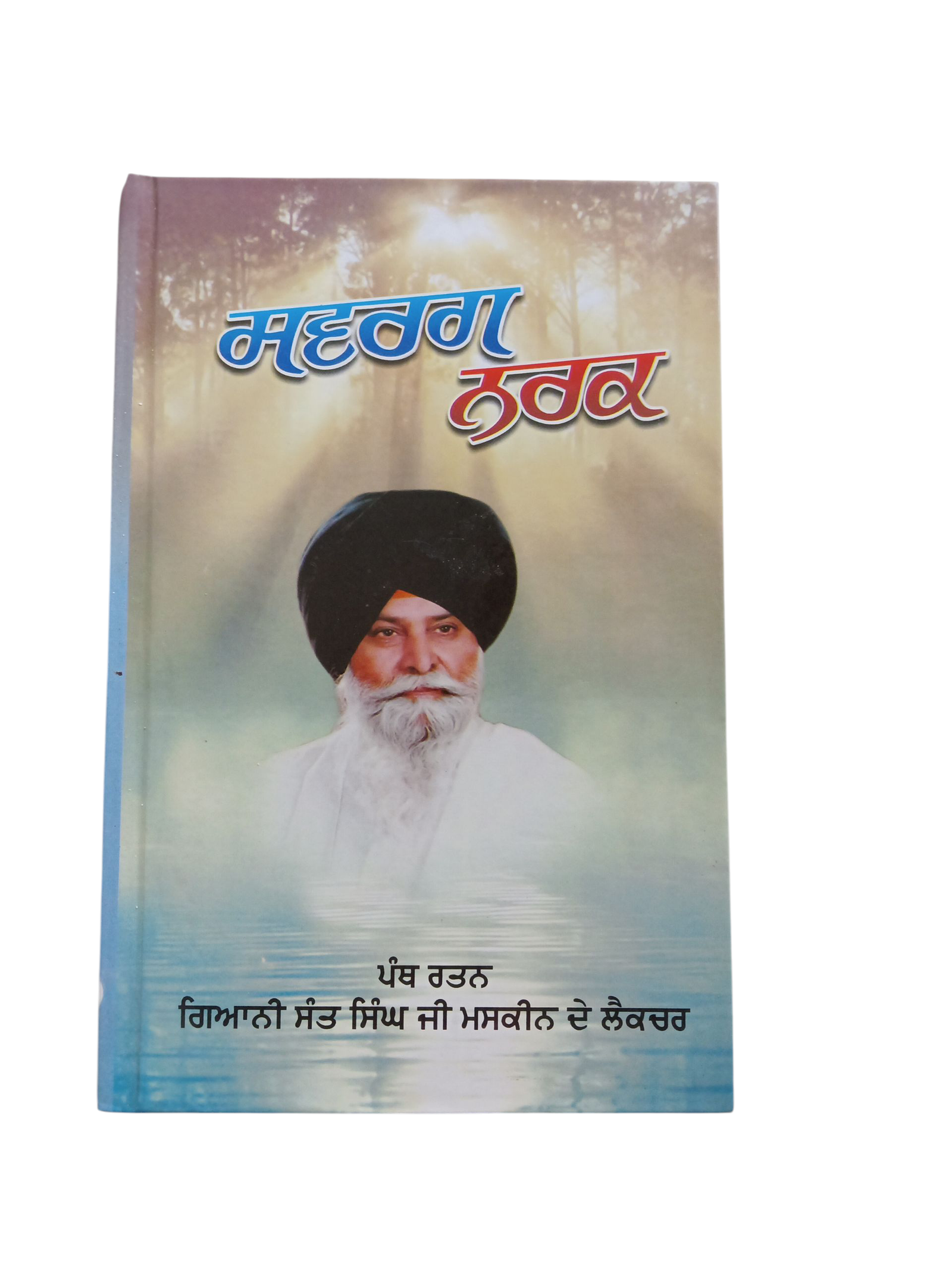 Swarg Nark By Sant Maskeen ji