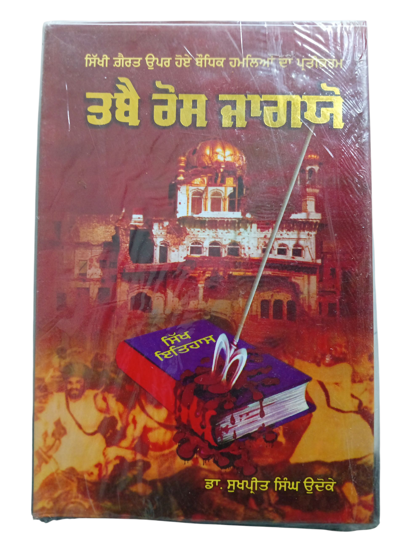 Tabae Ros Jagio By Sukpreet Singh Udika