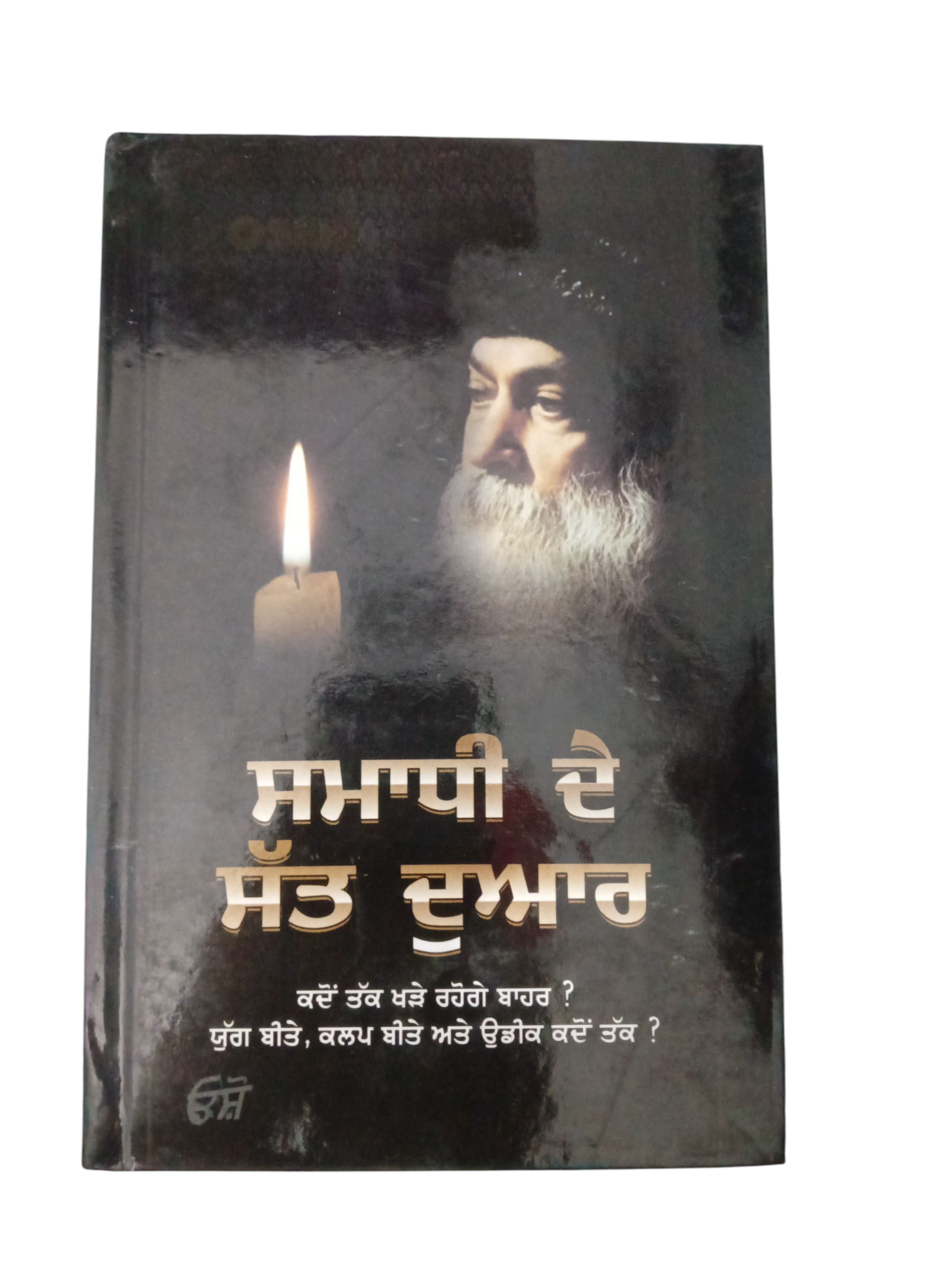 Samadhi De Sat Dwar / ਸਮਾਧੀ ਦੇ ਸੱਤ ਦੁਆਰ