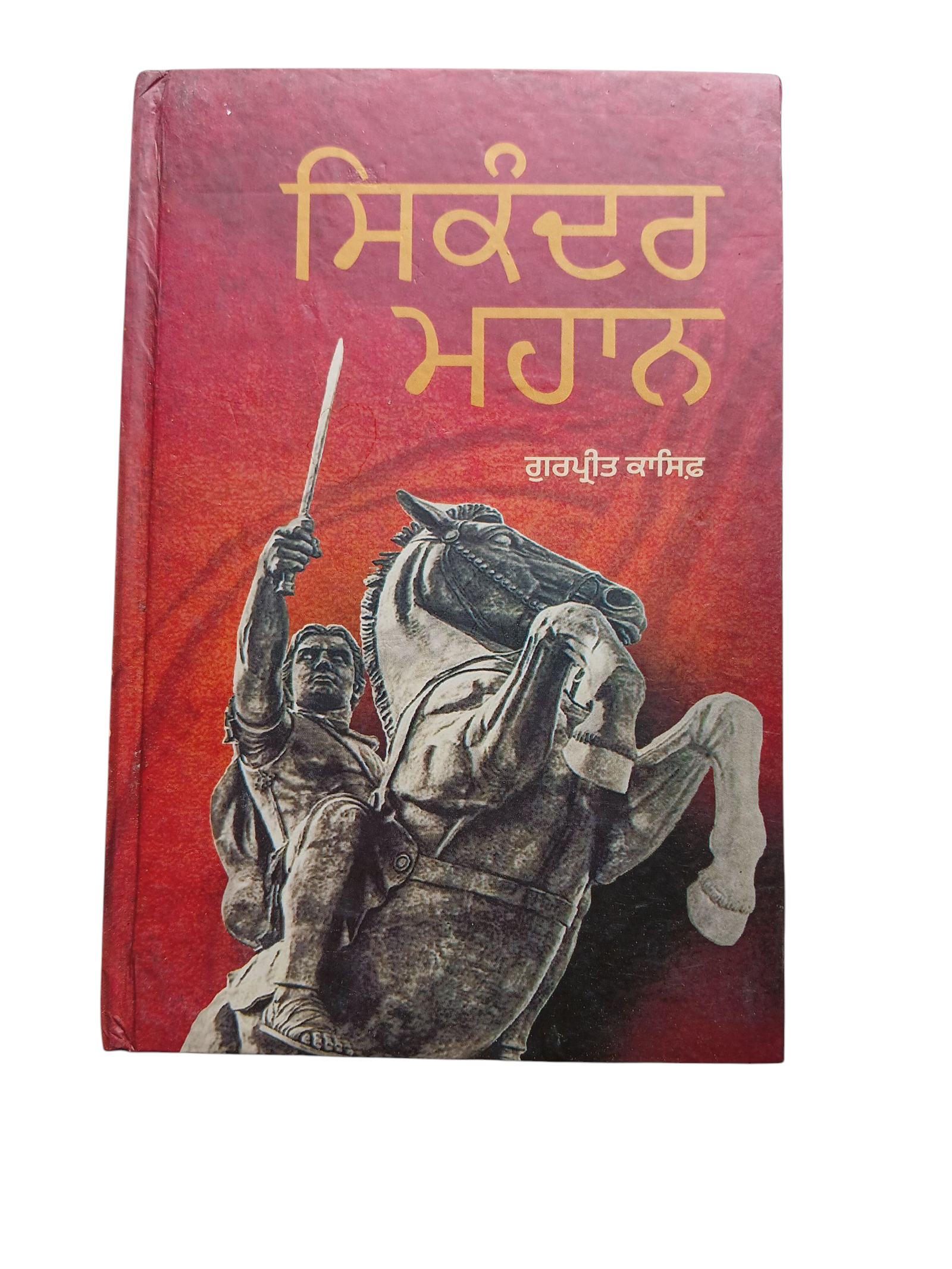 Sikander Mahan By Gurpreet