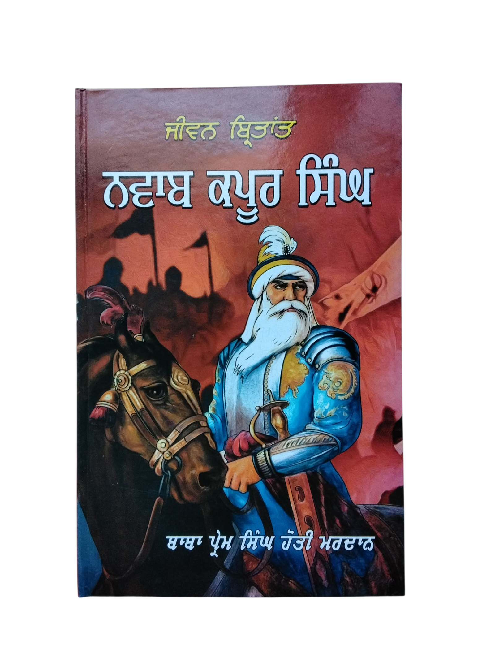 Nawab Kapur Singh By prem singh hoti mardan